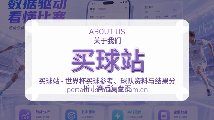 买球站关于我们品牌说明图